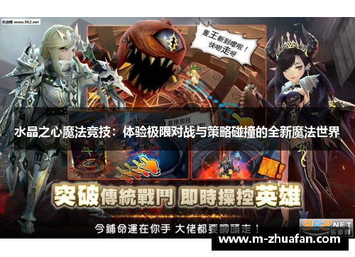 水晶之心魔法竞技：体验极限对战与策略碰撞的全新魔法世界