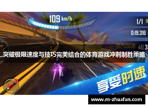 突破极限速度与技巧完美结合的体育游戏冲刺制胜策略