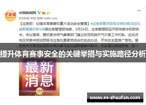 提升体育赛事安全的关键举措与实施路径分析